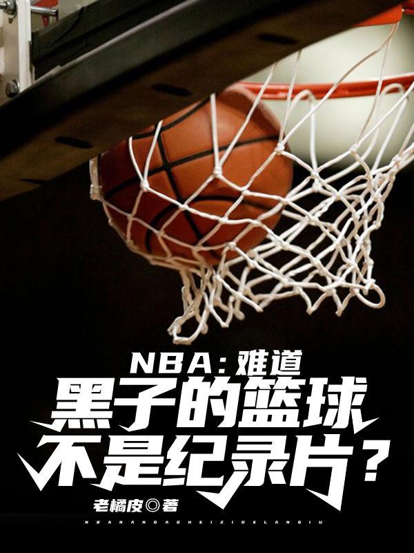 nba难道黑子的篮球不是纪录片?