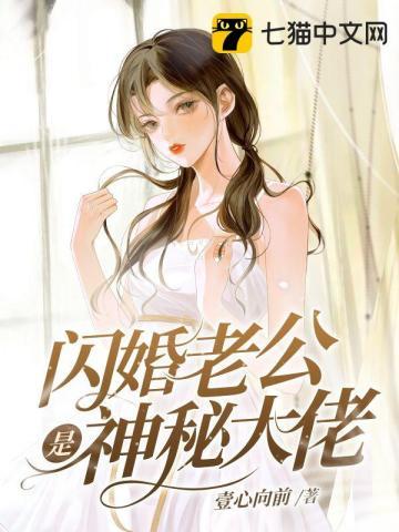 闪婚老公是神秘大佬全文免费阅读