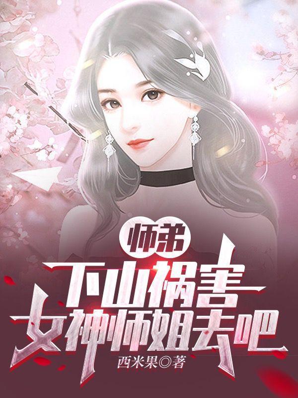 师弟下山祸害女神师姐去吧秦宣是什么人