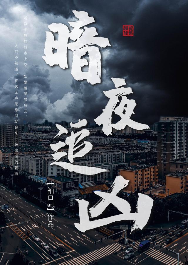 暗夜追凶白启