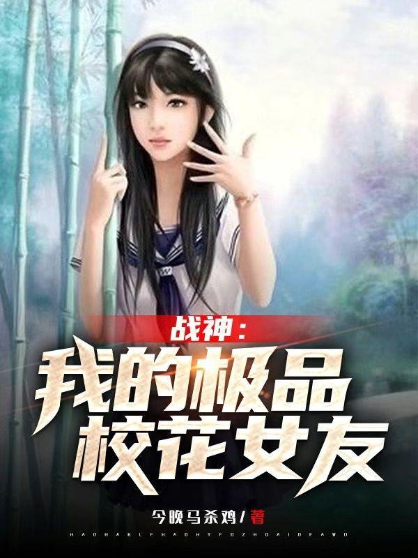 我的战神女婿无弹窗