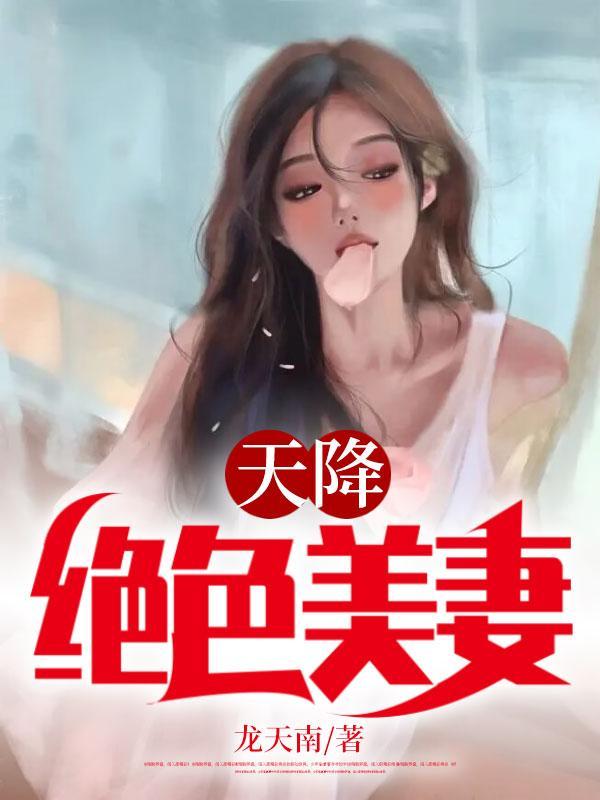 天降绝色美妻短剧在线观看