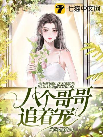 离婚影后很抢手