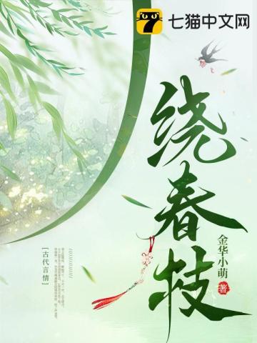 绕春枝沈枝枝