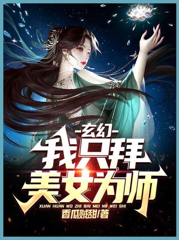 玄幻我只拜美女为师百度