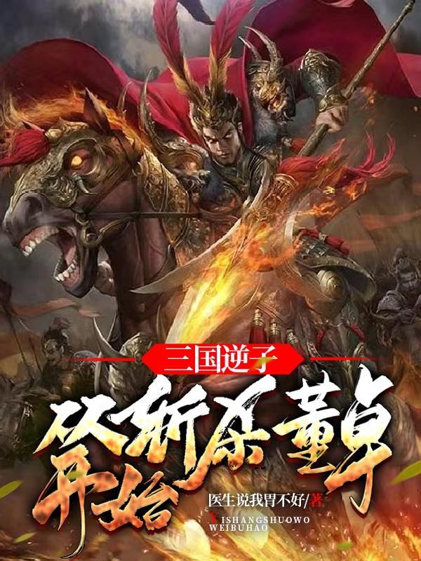 三国逆子从斩杀董卓开始笔趣阁