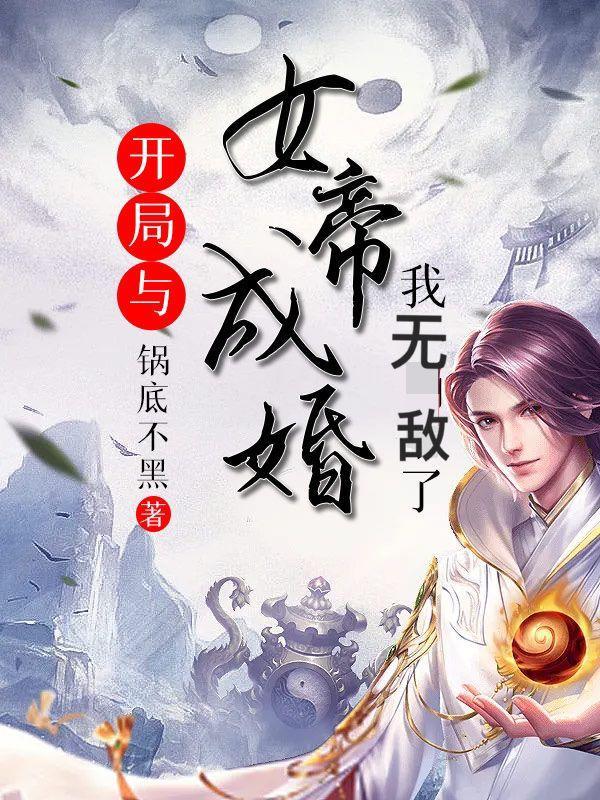 玄幻开局无敌女帝