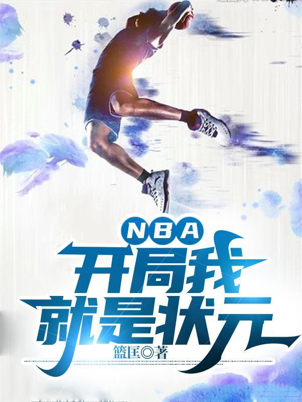 nba开局就是总冠军免费阅读