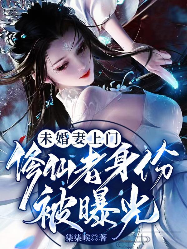 未婚妻的玄幻