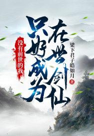 只好成为在世剑仙梁下君