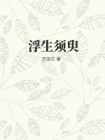 浮生须臾错过却永恒是什么歌曲