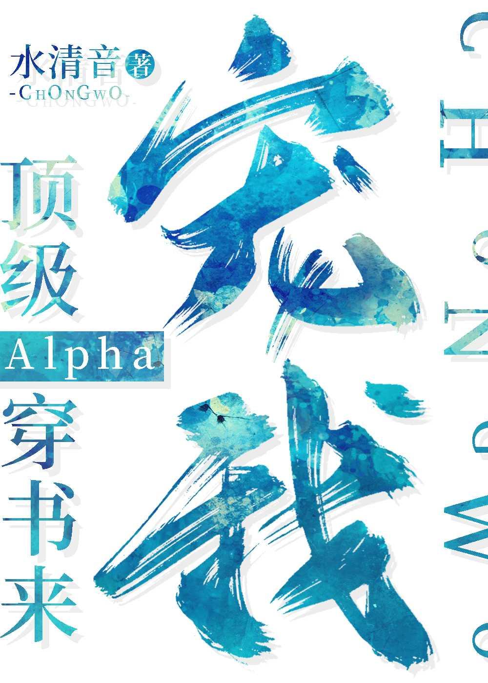 顶级Alpha穿书来宠我免费阅读