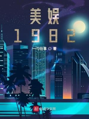 美娱1982 起点