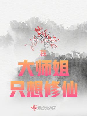 大师姐一心要入魔