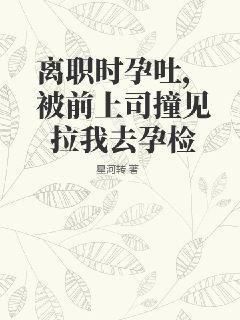 口头提出离职发现怀孕