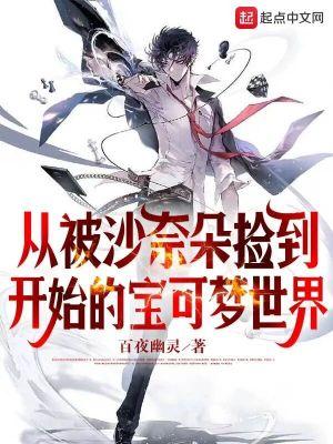 从被沙奈朵捡到开始的宝可梦世界(1-184)