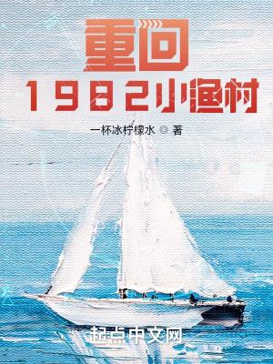 重回1982小渔村笔趣趣