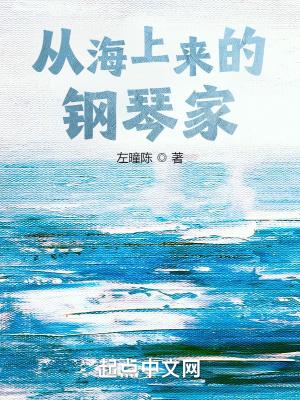 从海上来的钢琴家叫什么