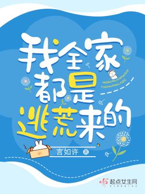 我全家都是穿来的 全文免费