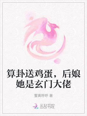 后娘她是玄门大佬免费