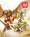 斗罗之武圣全文