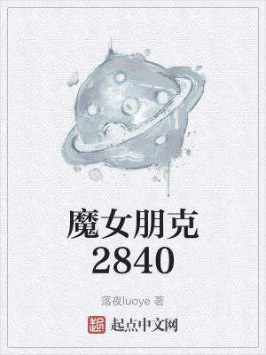 魔女朋克2840作者书友圈