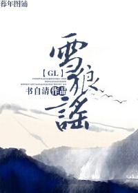 雪狼谣TXT