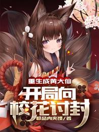 开局向校花讨封正版