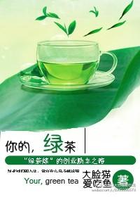 你的绿茶娇妻飒爆了