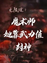 无限流魔术师她靠武力值封神百度