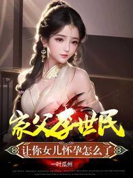 让你女儿怀孕怎么了这书适合孩子看吗