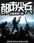 都市尖兵怎么不更新了