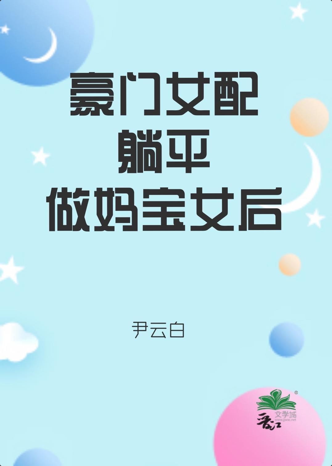 豪门女配只想赚钱养娃