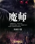 魔师瑞根全文无删减