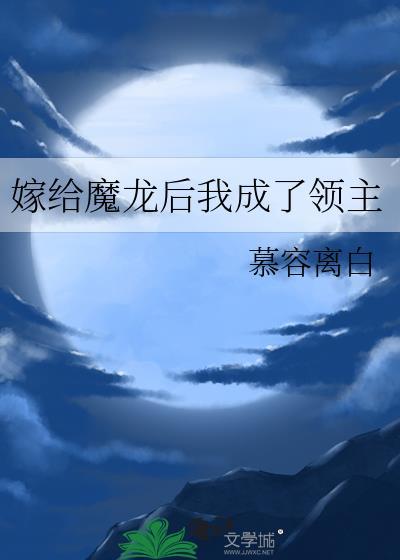 嫁给魔尊