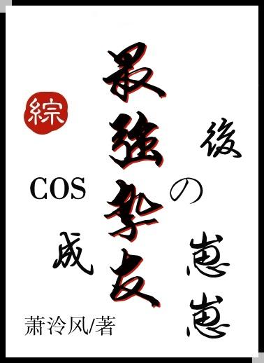 cos成最强挚友的崽崽后笔趣