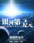 星际银河第一纪元