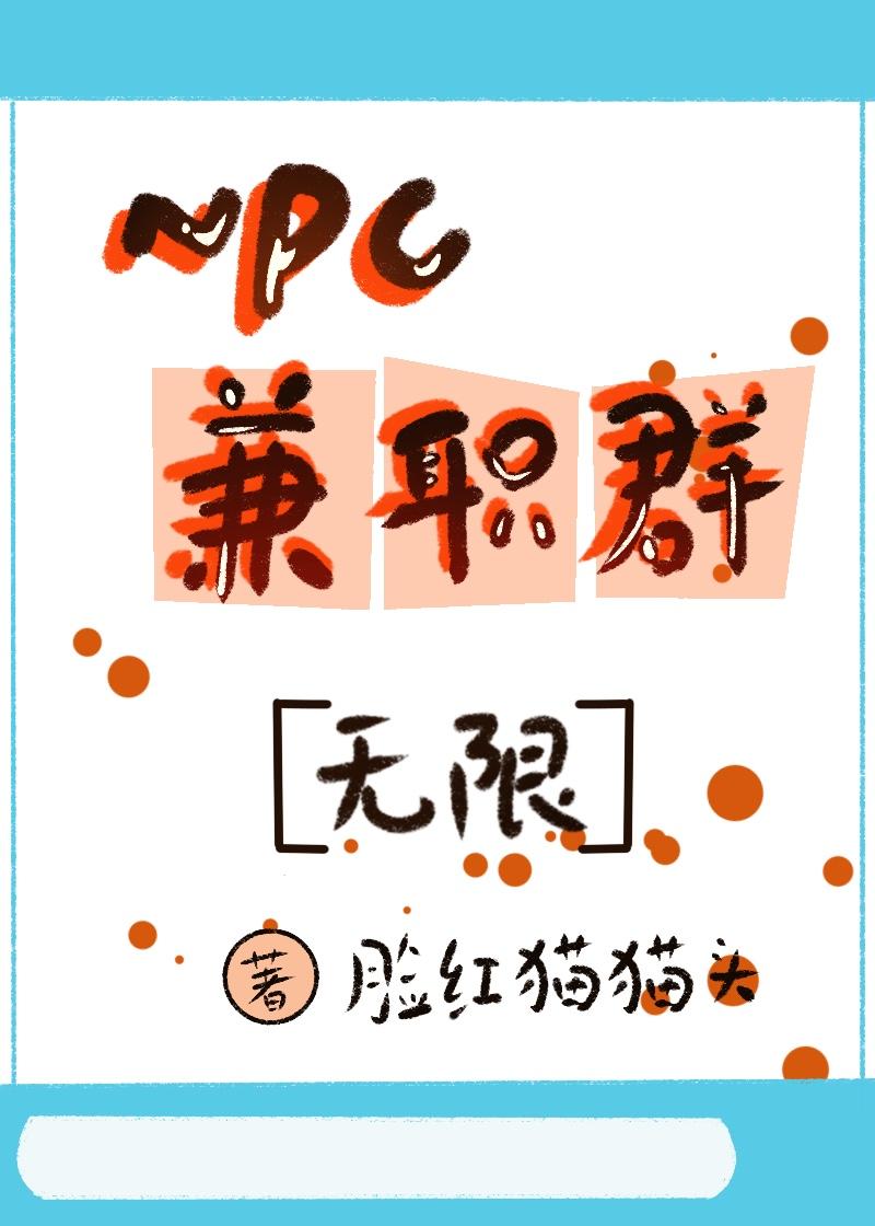 npc有兼职吗