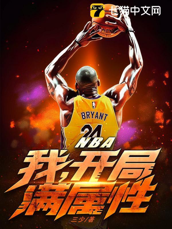 nba开局获得逆天属性TXT