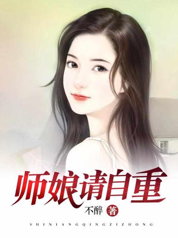 师娘找你不想努力