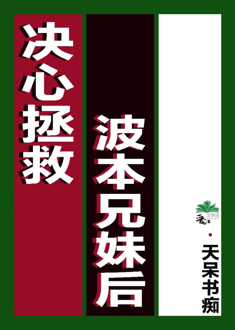 决定拯救波本兄妹后笔趣阁