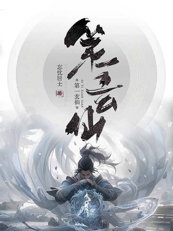 玄门第一相师幻听网