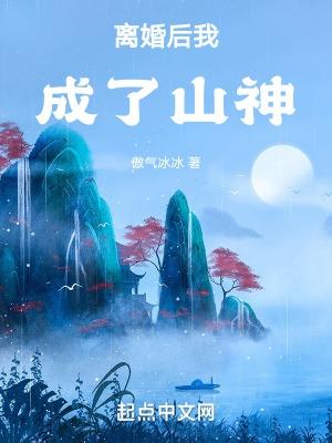 离婚后我变山神