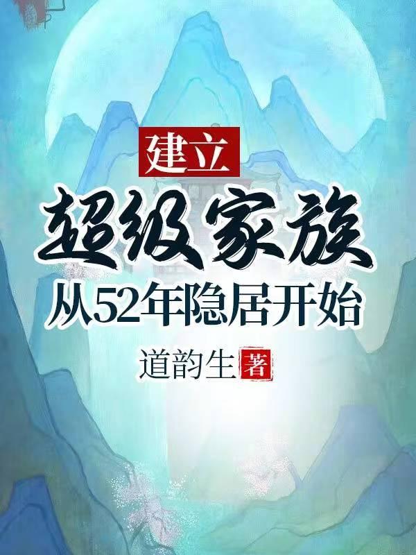 建立超级家族从52年隐居开始全文阅读列表