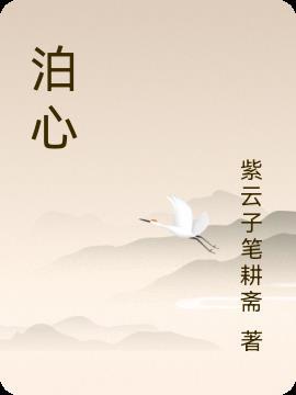 泊心原舍