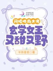 玄学女王又甜又野全文