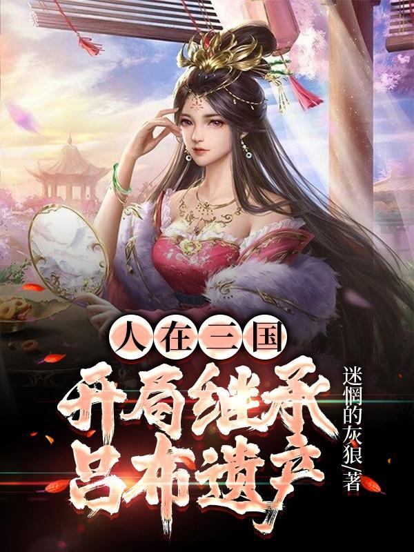 三国里大小乔最后的结局