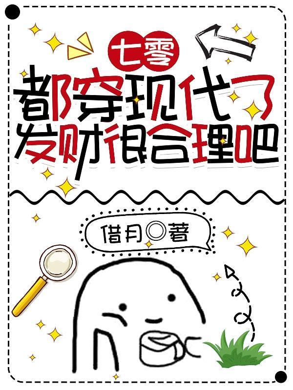 发财很合理吧作者借月