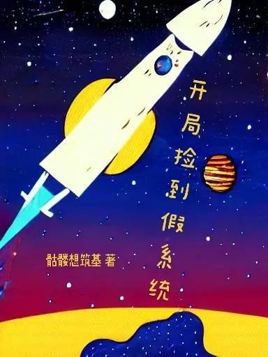 开局捡到女明星新笔趣阁