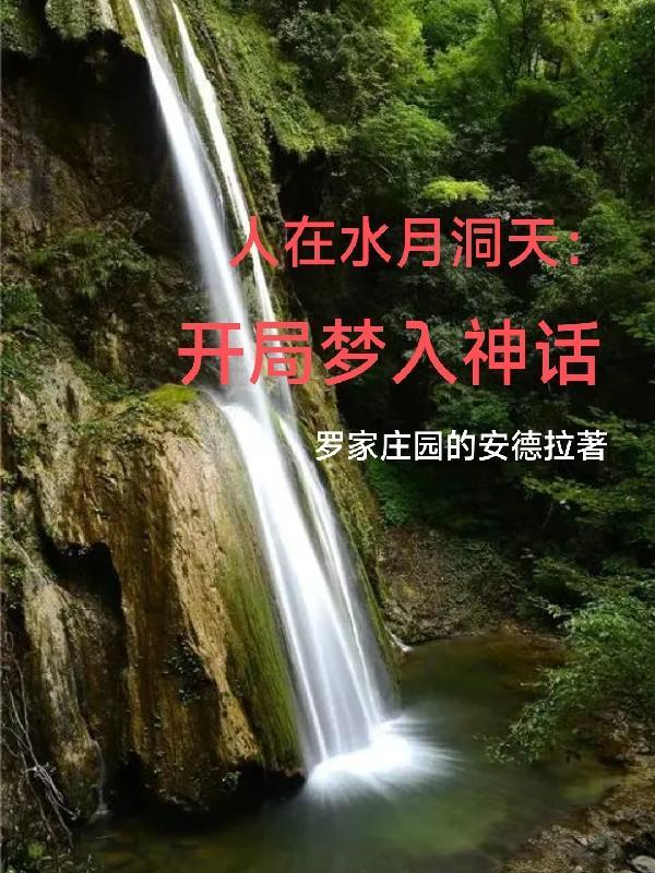 主角在水月洞天昏迷